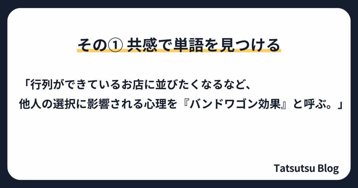 その①：［共感］で単語を見つける
