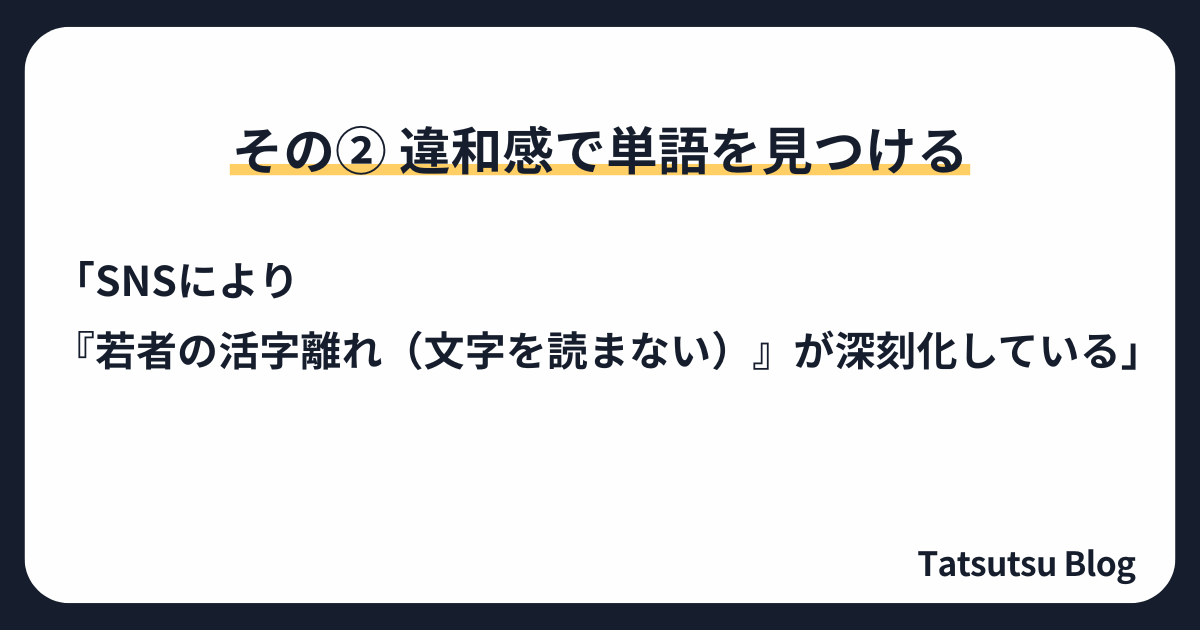 その②：［違和感］で単語を見つける