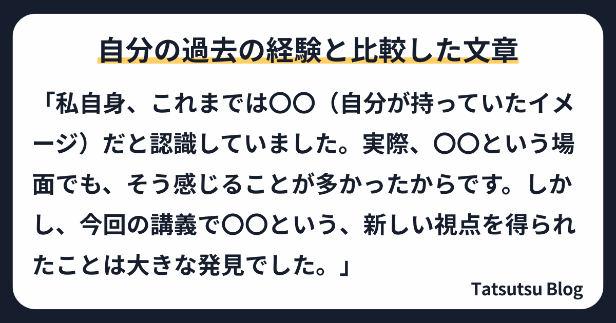 自分の過去の経験と比較した文章