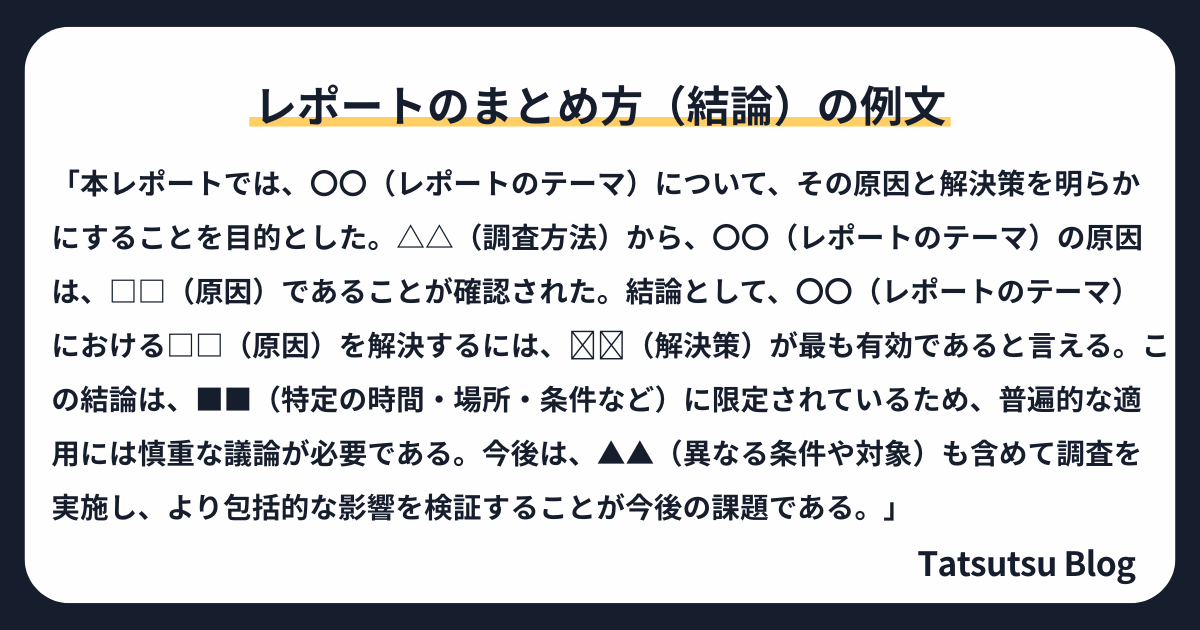 レポートのまとめ方（結論）の例文