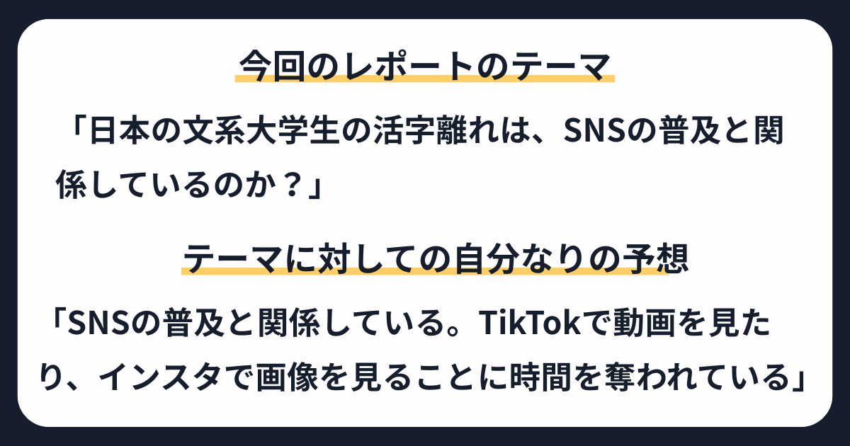 レポートのテーマと自分なりの予想