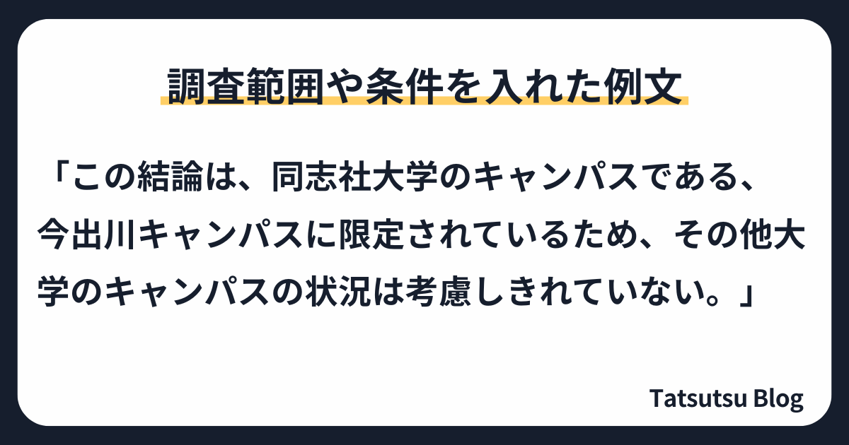 調査範囲や条件を入れた例文
