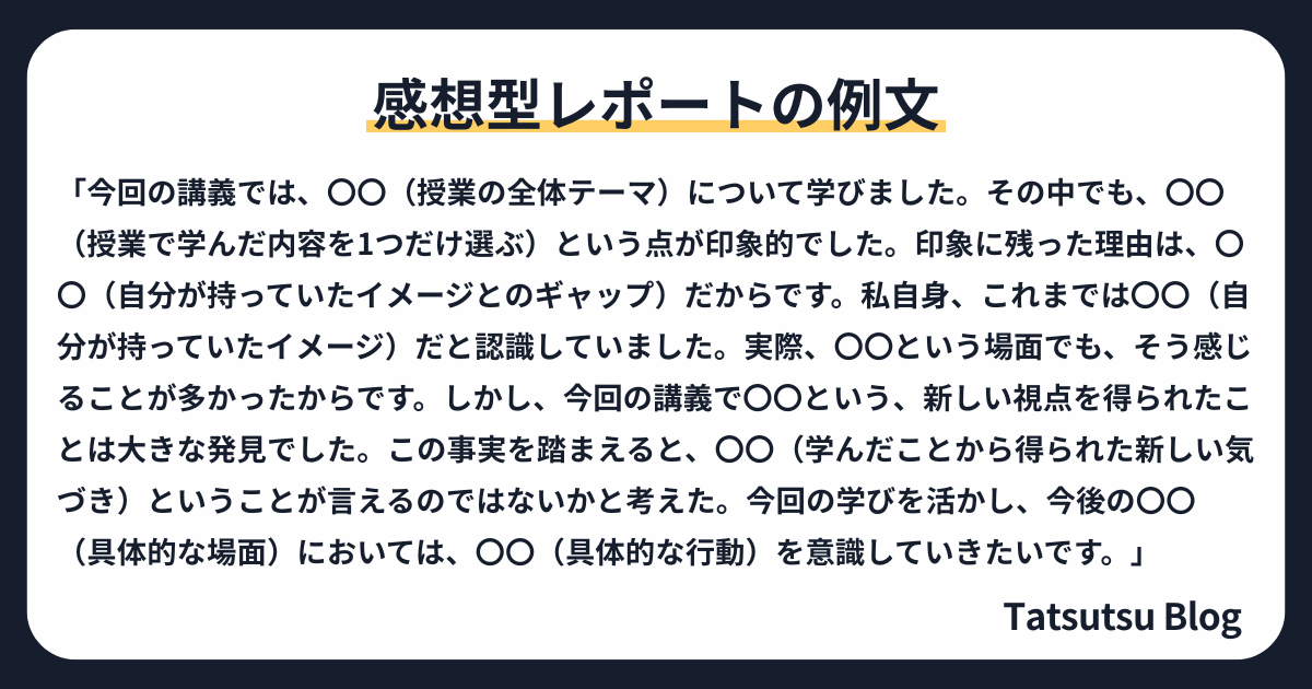 感想型レポートの例文