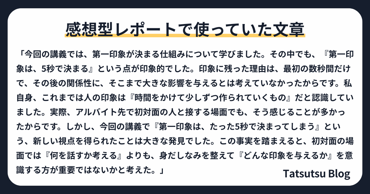 感想型レポートで使っていた文章