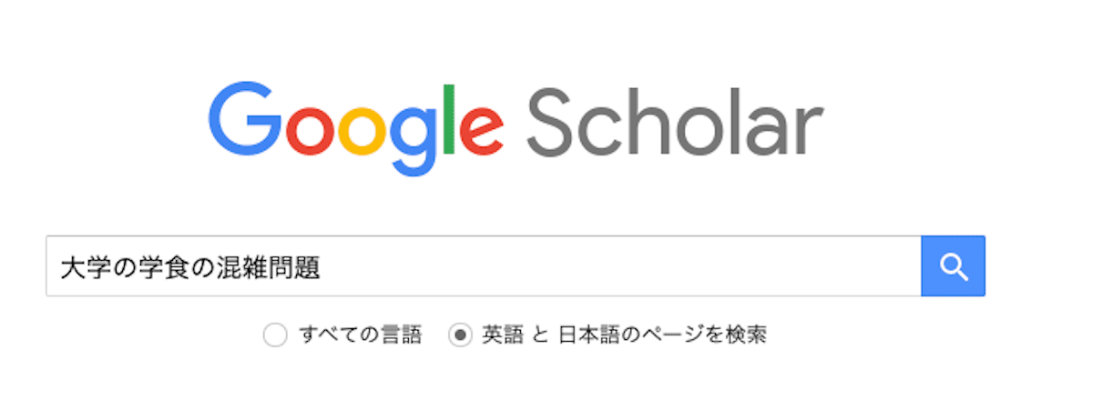 Google Scholarで論文を検索
