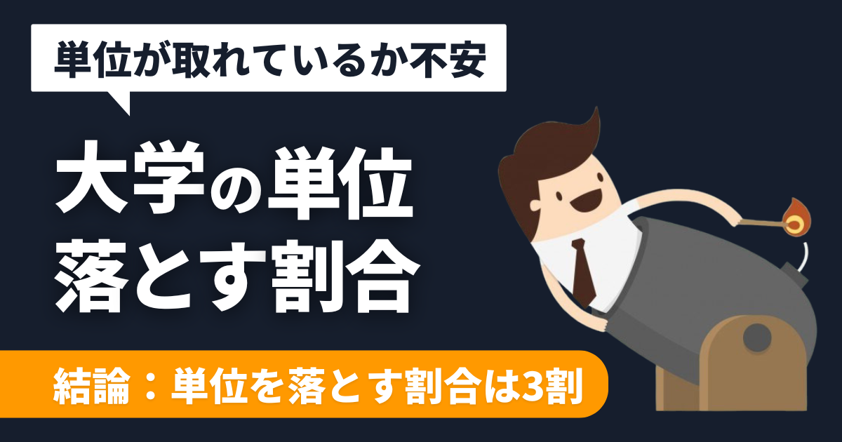 【事実】大学の単位を落とす割合は『3割』です【基準：出席とテスト】
