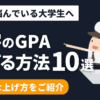 大学のGPAを上げる方法10選