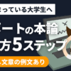 【簡単】レポートの本論の書き方を5ステップで解説【書き出しの例あり】