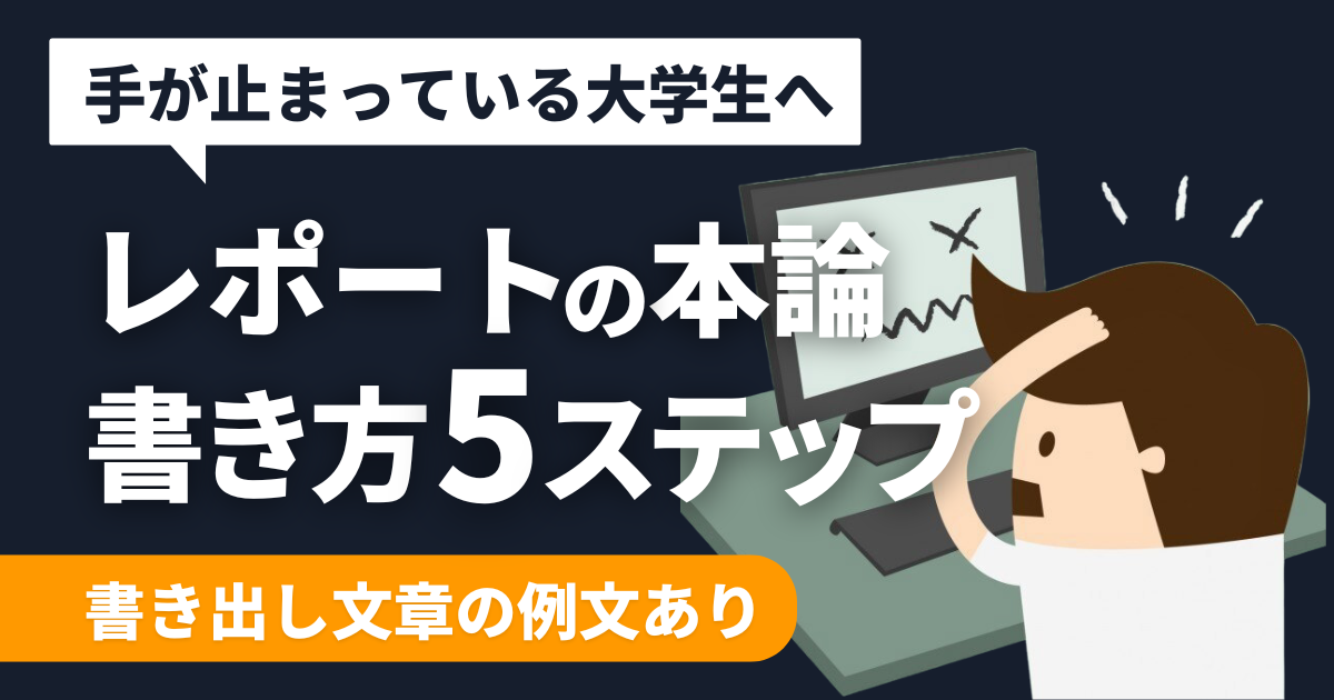 【簡単】レポートの本論の書き方を5ステップで解説【書き出しの例あり】