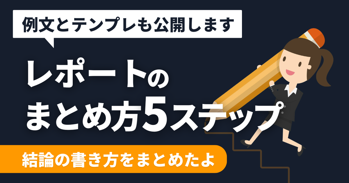 【例文あり】大学のレポートのまとめ方【結論の書き方は5ステップ】