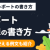【大学生向け】レポートの感想の書き方を解説【すぐに使える例文あり】