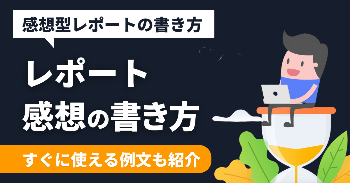 【大学生向け】レポートの感想の書き方を解説【すぐに使える例文あり】