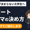 【簡単】レポートのテーマの決め方は7ステップ【書きやすい例も紹介】