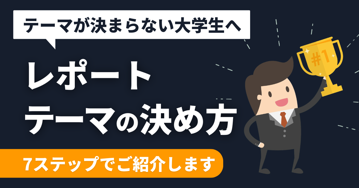 【簡単】レポートのテーマの決め方は7ステップ【書きやすい例も紹介】