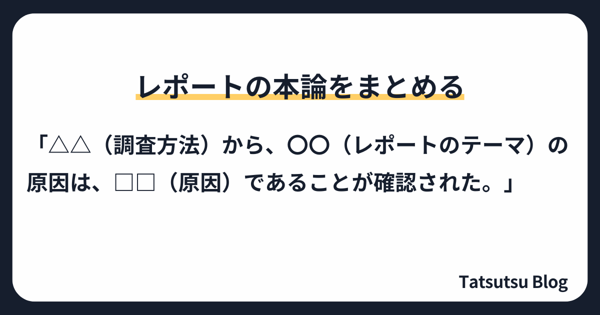 例文：レポートの本論をまとめる