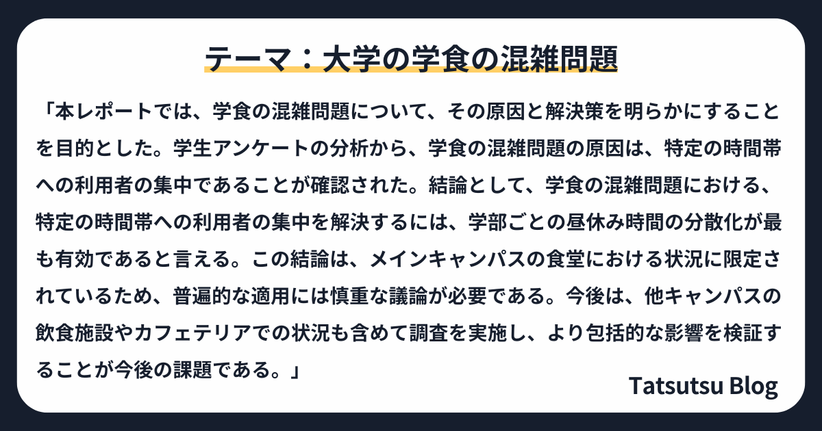 テーマ：大学の学食の混雑問題