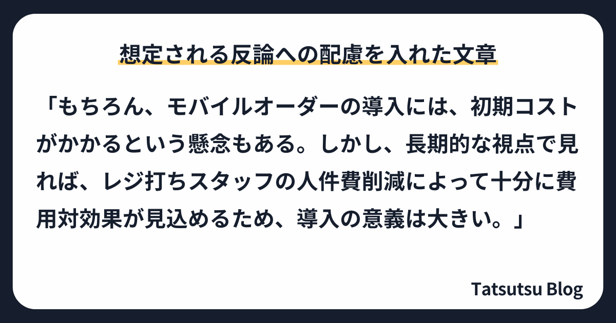 その②：想定される反論への配慮