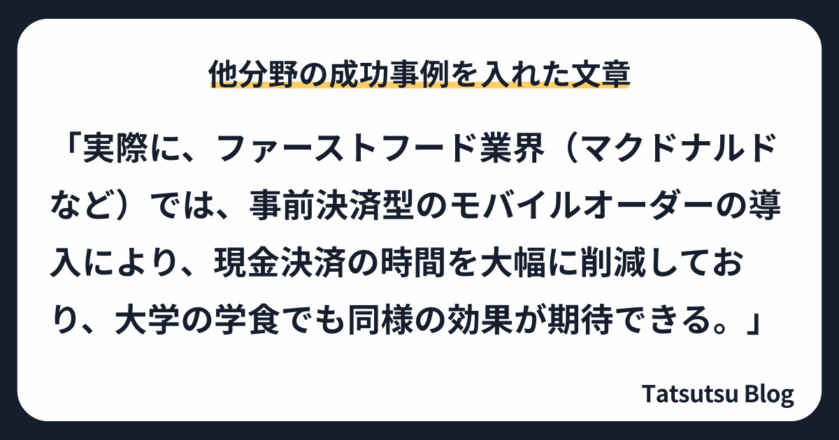 その①：他分野の成功事例