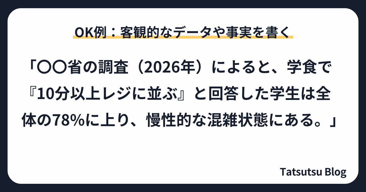OK例：客観的なデータや事実を書く