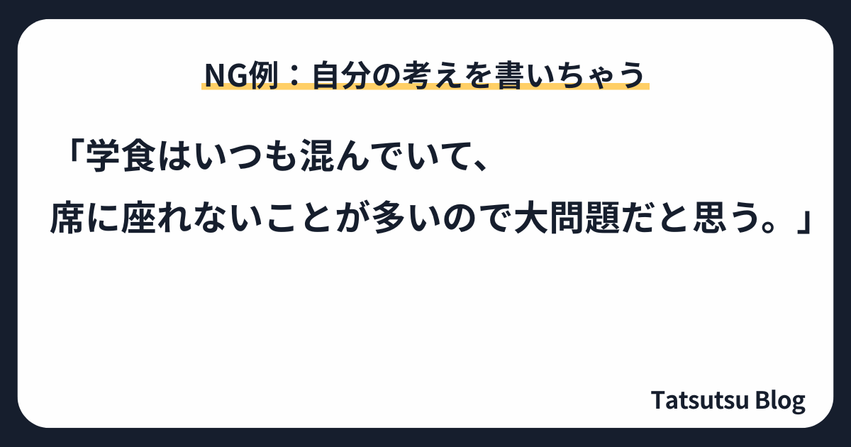 NG例：自分の考えを書いちゃう