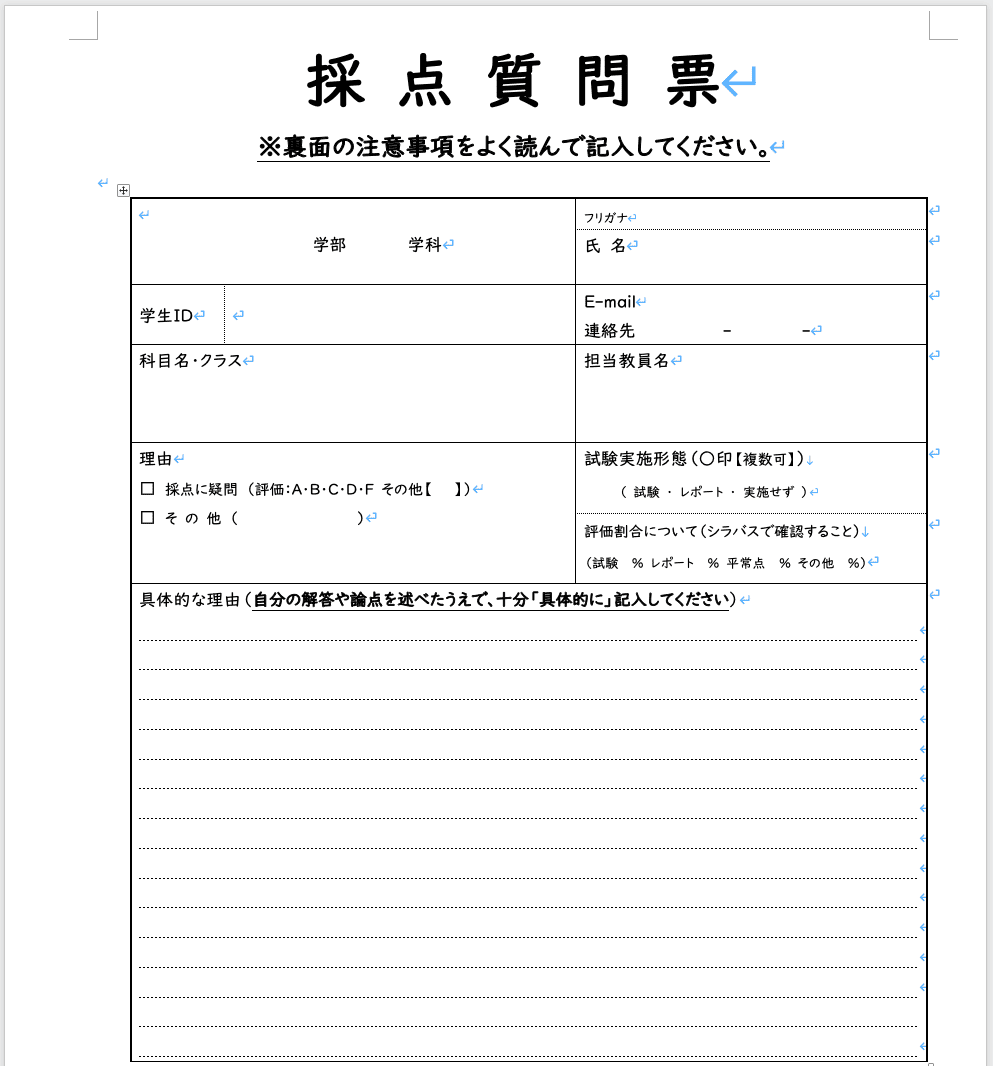 例：同志社大学の採点質問票