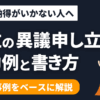 【例文あり】大学の成績異議申し立ての成功例と書き方を解説するよ