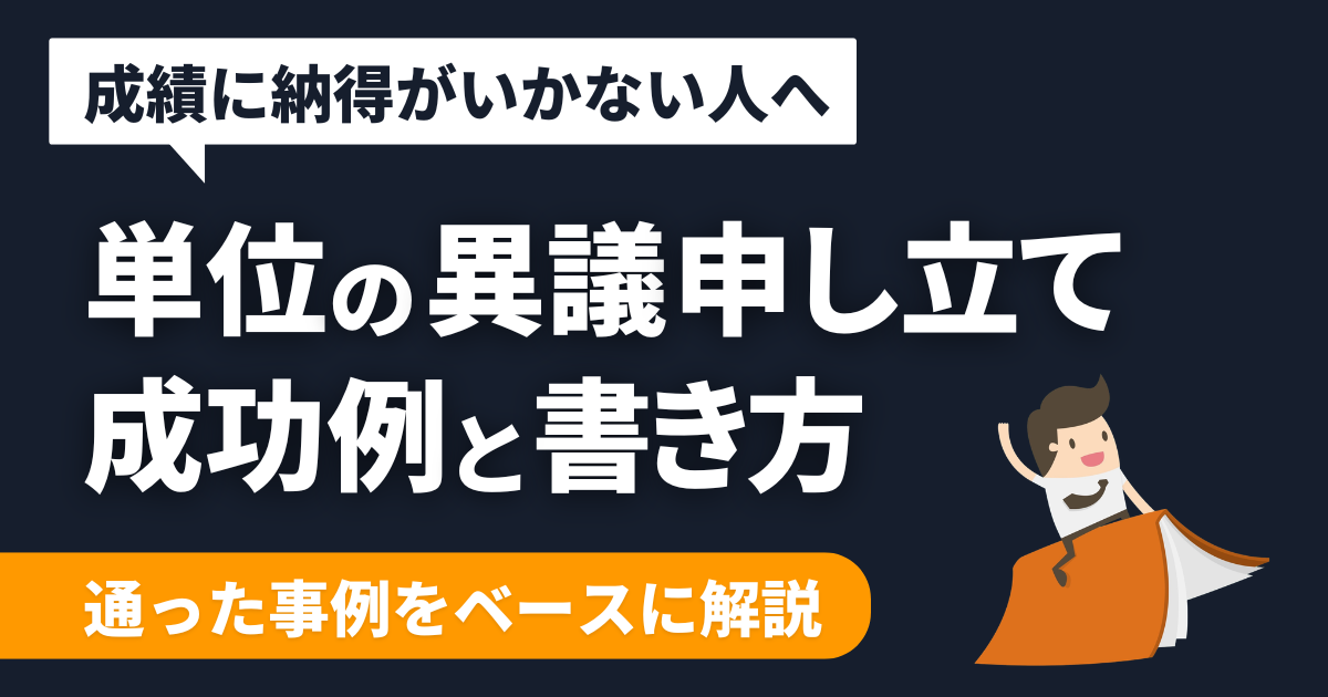 【例文あり】大学の成績異議申し立ての成功例と書き方を解説するよ