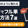 【余裕】大学生が当たり前のように『フル単』を取るための7つの方法