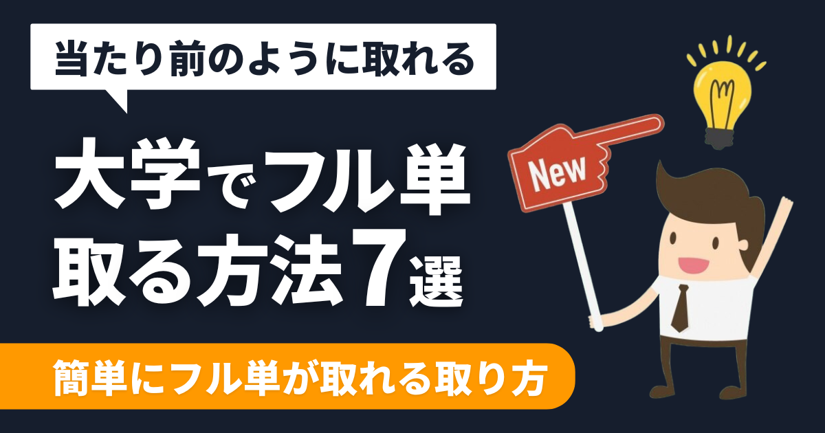 【余裕】大学生が当たり前のように『フル単』を取るための7つの方法