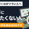 【つらい】大学へ行きたくない理由 + 対処法を解説【甘えじゃない】