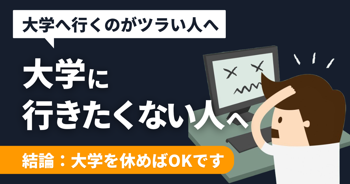 【つらい】大学へ行きたくない理由 + 対処法を解説【甘えじゃない】
